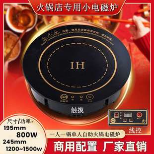 小型迷你单人锅自助炉 195mm800瓦圆形触摸小火锅电磁炉商用嵌入式