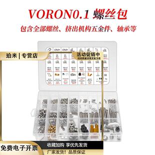 Voron0.1/2.4/三叉戟全套螺丝包含全部五金紧固件VORON螺丝盒