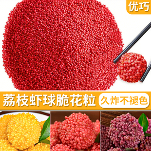荔枝虾球脆花颗粒脆米球油炸红色黄色妃子笑粒粒脆餐饮酒店原料