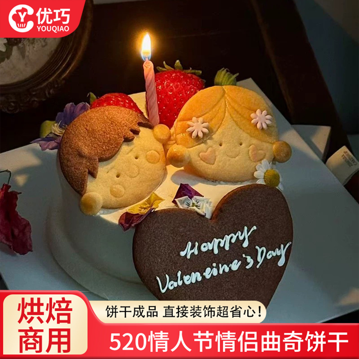 网红情侣饼干520情人节男孩女孩曲奇蛋糕装饰韩系纪念日甜品装扮