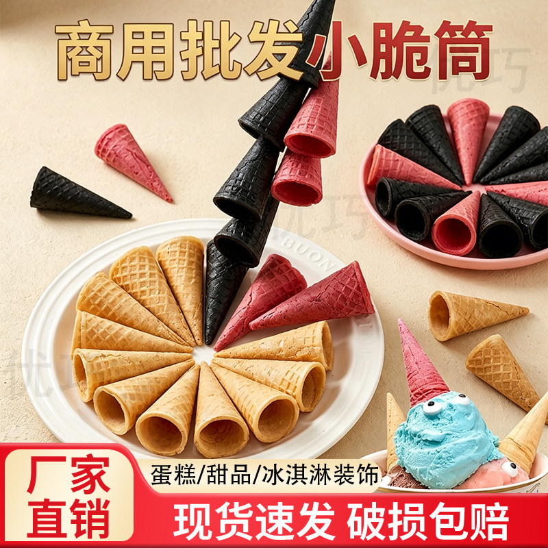甜筒脆皮冰淇淋脆筒迷你小脆筒蛋糕装饰儿童冰激凌小料商用批发