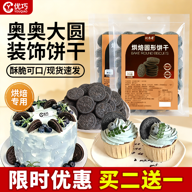 黑色奥奥饼干商用巧克力可可味圆形曲奇饼干蛋糕装饰独立装插件