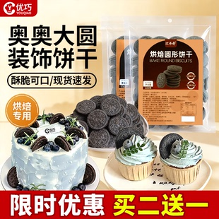 黑色奥奥饼干商用巧克力可可味圆形曲奇饼干蛋糕装 插件 饰独立装