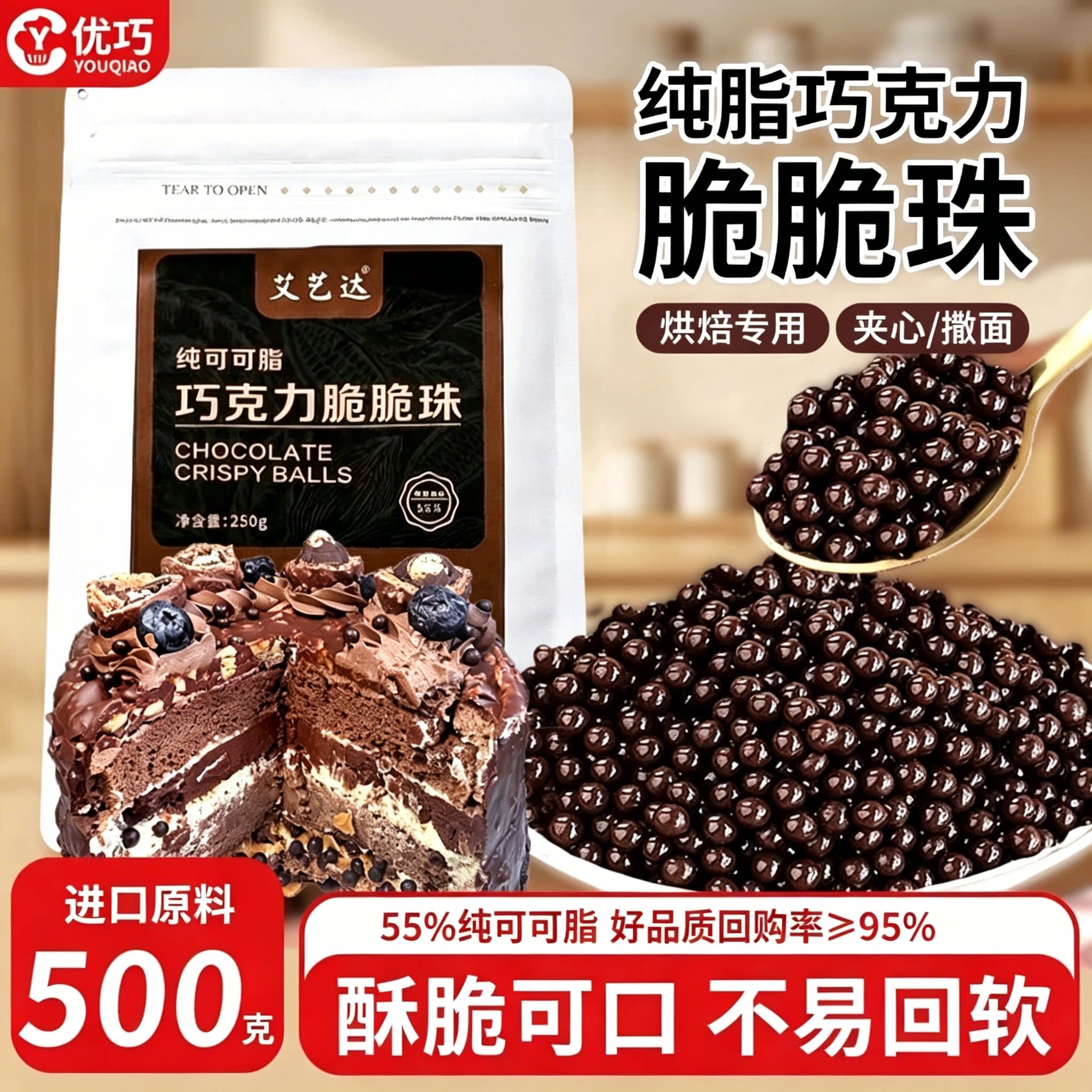 纯可可脂巧克力脆脆珠蛋糕夹心
