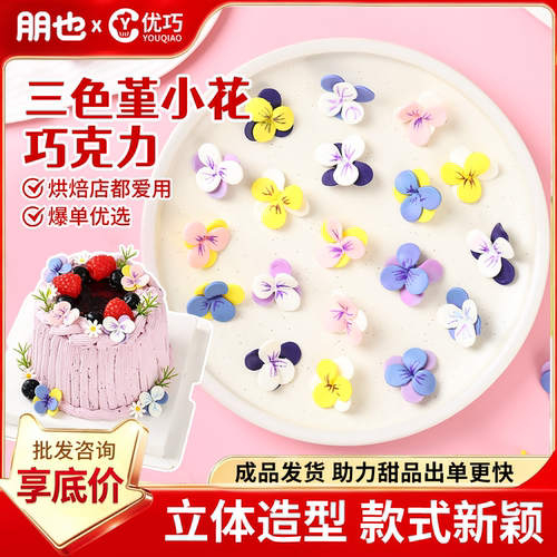 烘焙百搭三色堇巧克力仿真小花