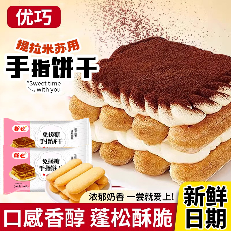 网红爆款手指饼干提拉米苏烘焙