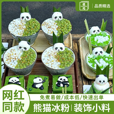 2025爆款熊猫冰粉材料配料全套