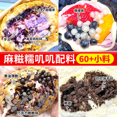 网红麻糍糯叽叽配料血糯米芋泥肉松黄油薄脆饼干碎夹心馅料摆摊