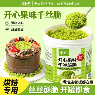 朋也开心果面包丝酱千丝夹心脆