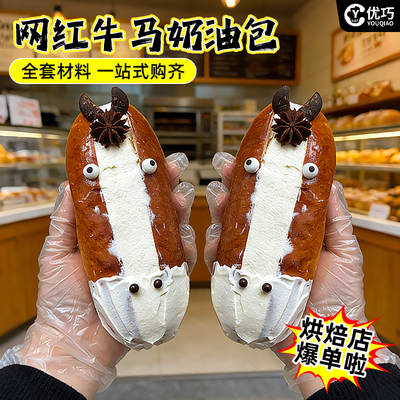 网红牛马奶油包全套小料一站购齐