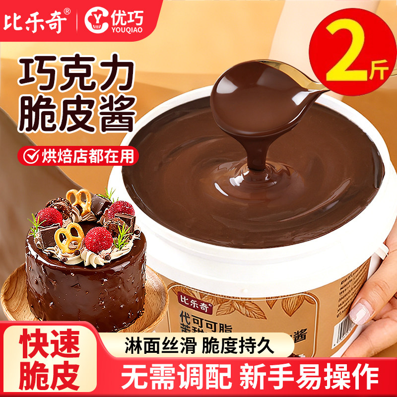 梦龙巧克力脆皮酱商用烘焙淋面酱比乐奇冰淇淋蛋糕甜甜圈甜品原料