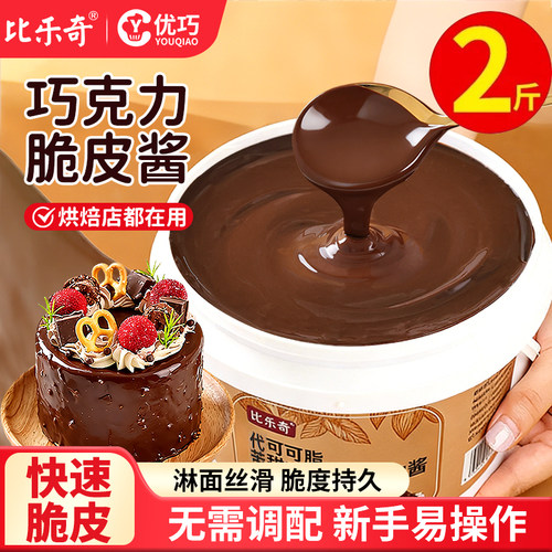 朋也巧克力脆皮酱烘焙淋面酱
