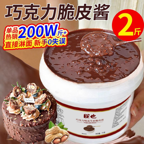 【全网爆卖200W+】巧克力脆皮酱