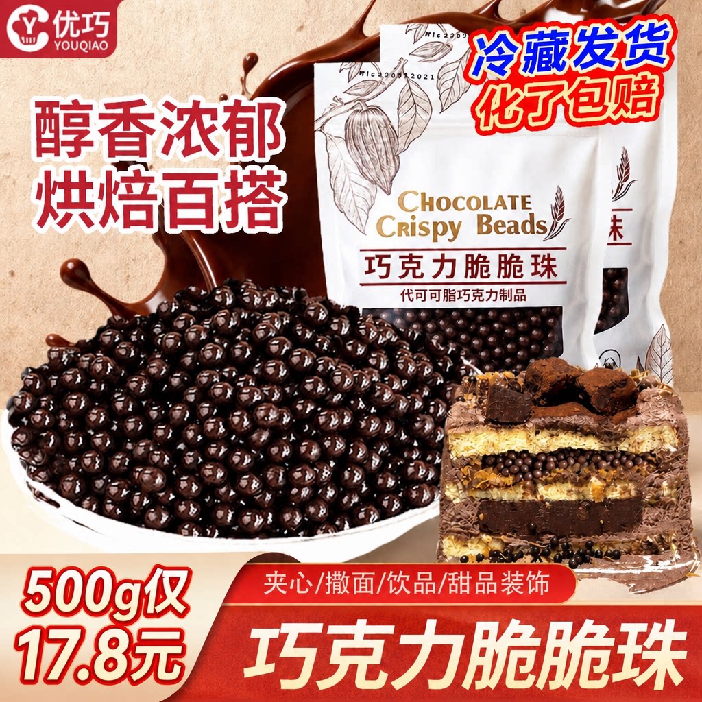 【全网热销20W+】巧克力脆脆珠