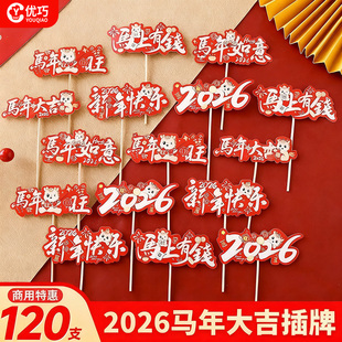 元旦蛋糕装饰插件新年快乐马年如意祝福语插牌跨年甜品烘焙摆件