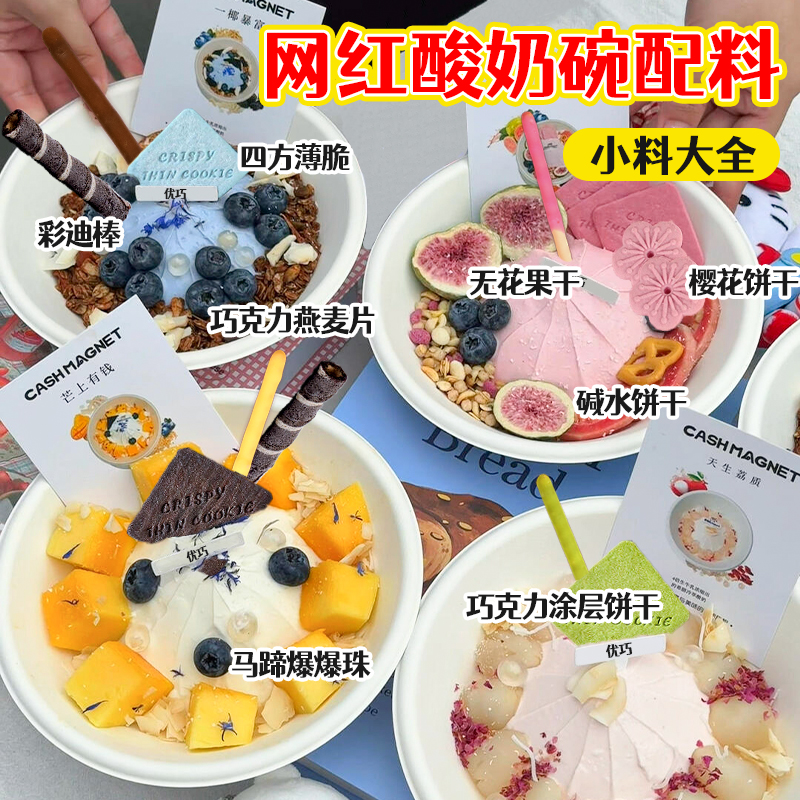 冷萃酸奶碗配料水果坚果燕麦脆巧克力薄脆干噎酸奶水果捞配料商用