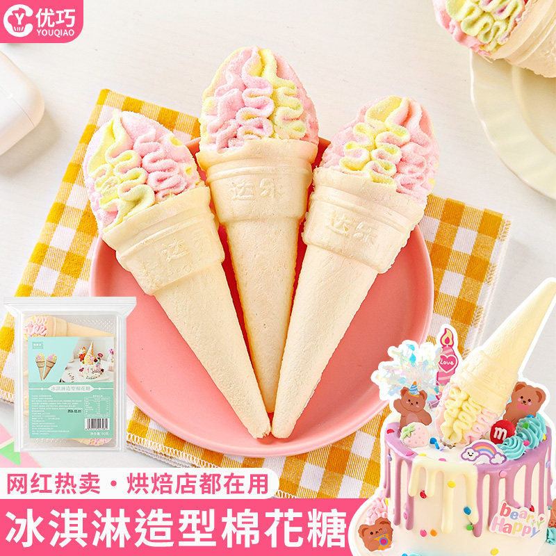 冰淇淋棉花糖蛋糕装饰脆筒雪糕造型软糖儿童休闲零食甜品烘焙摆件