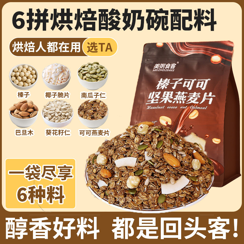 燕麦片榛子可可坚果谷物脆酸奶碗配料烘焙即食代餐水果捞小料商用