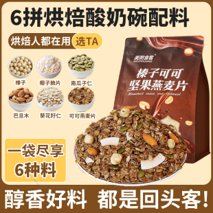 燕麦片榛子可可坚果谷物脆酸奶碗配料烘焙即食代餐水果捞小料商用