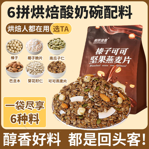 燕麦片榛子可可坚果谷物脆酸奶碗配料烘焙即食代餐水果捞小料商用
