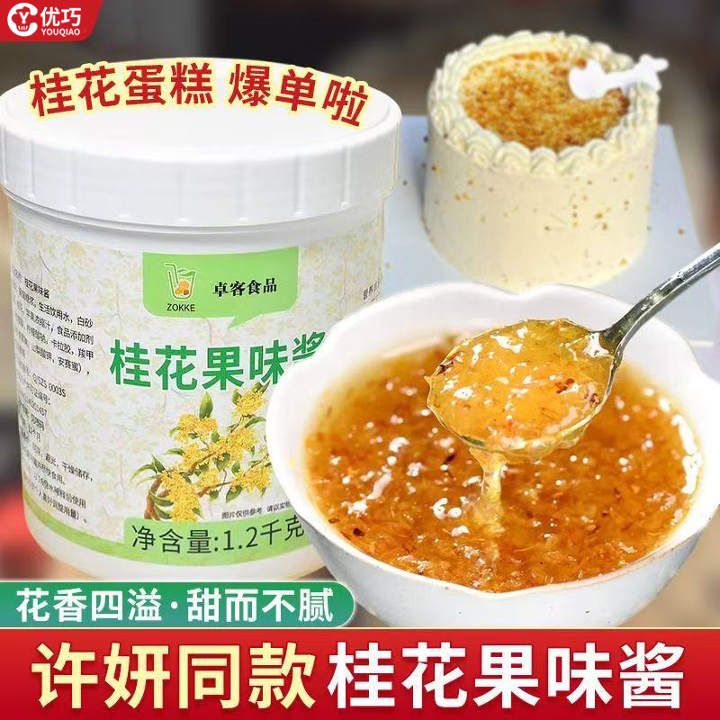 爆款许妍同款桂花蛋糕桂花酱