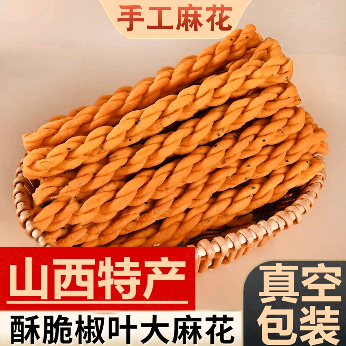 稷山麻花山西运城手工老式大麻花传统老酵面香酥脆咸特产小吃零食
