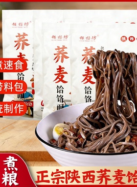荞面饸饹陕西特产美食正宗粗粮杂粮苦荞挂面免煮冲泡速食品带料包