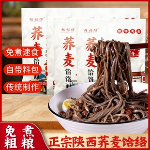 荞面饸饹陕西特产美食正宗粗粮杂粮苦荞挂面免煮冲泡速食品带料包
