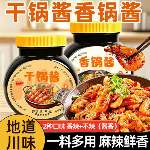 【一酱多用】干锅酱香锅酱2种味