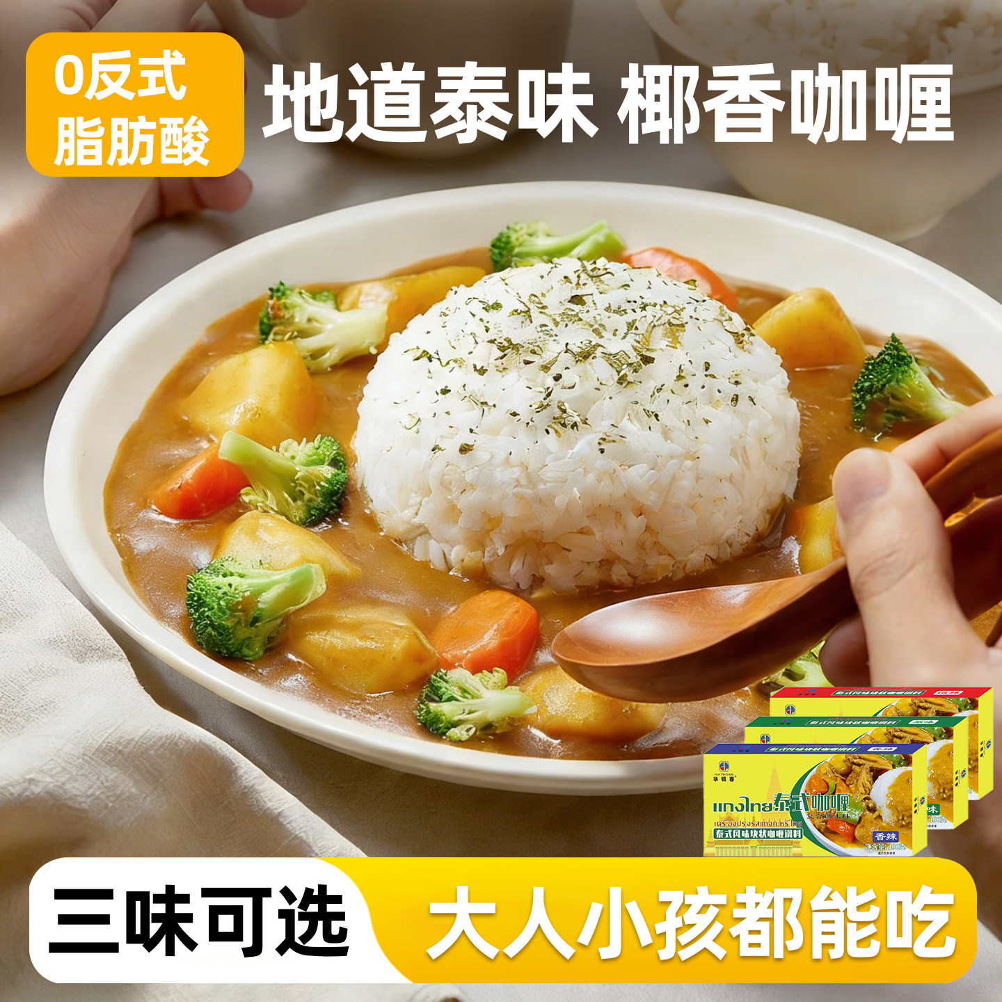 咖哩块家用泰式椰香原味微辣不辣咖喱酱料理包鸡肉牛肉拌饭调味料