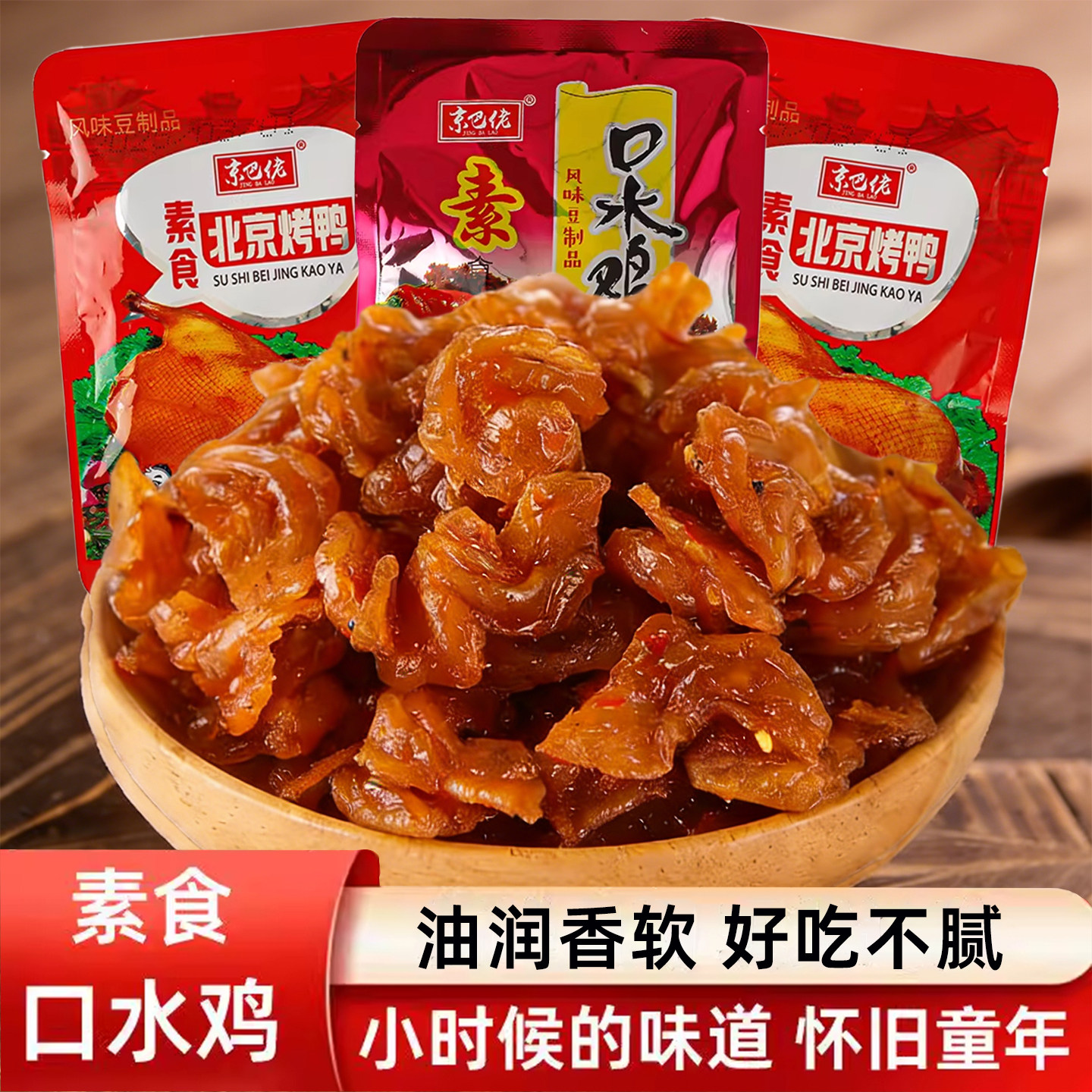 北京烤鸭口水鸡辣条豆制品素食怀旧童年辣片麻辣儿时经典小吃零食