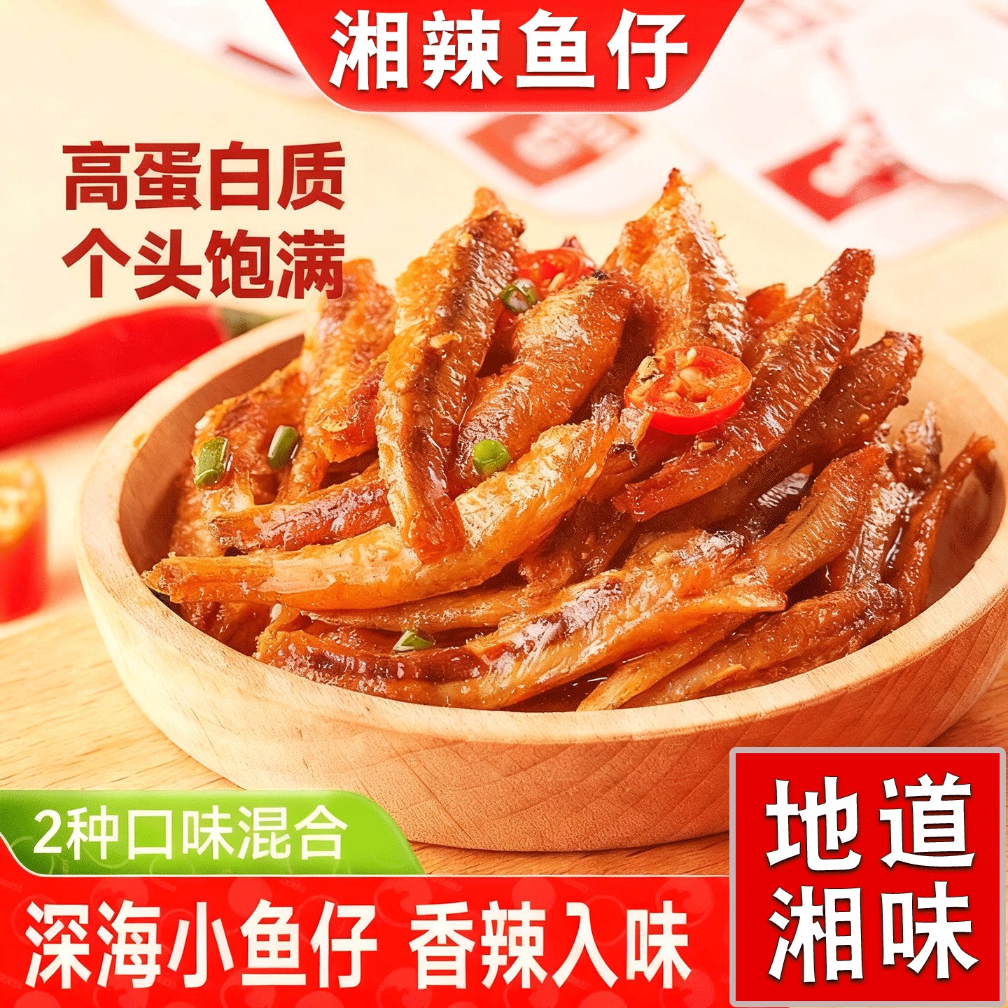 香辣鱼仔零食QQ鱼湖南特产海味休闲解馋即食小鱼干麻辣毛毛鱼辣味