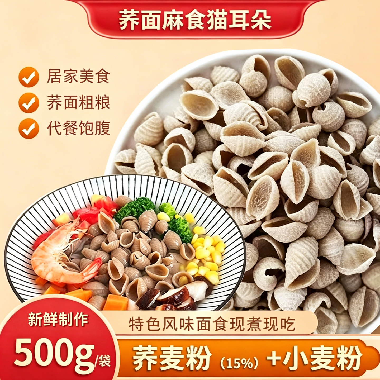 陕西荞面麻食粗粮麻什烩麻食猫耳朵面疙瘩贝壳半成品猫儿面食500g