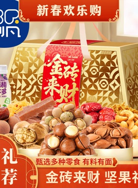 年货【金砖来财】刻凡坚果礼盒装零食春节拜年送礼长辈干果大礼包