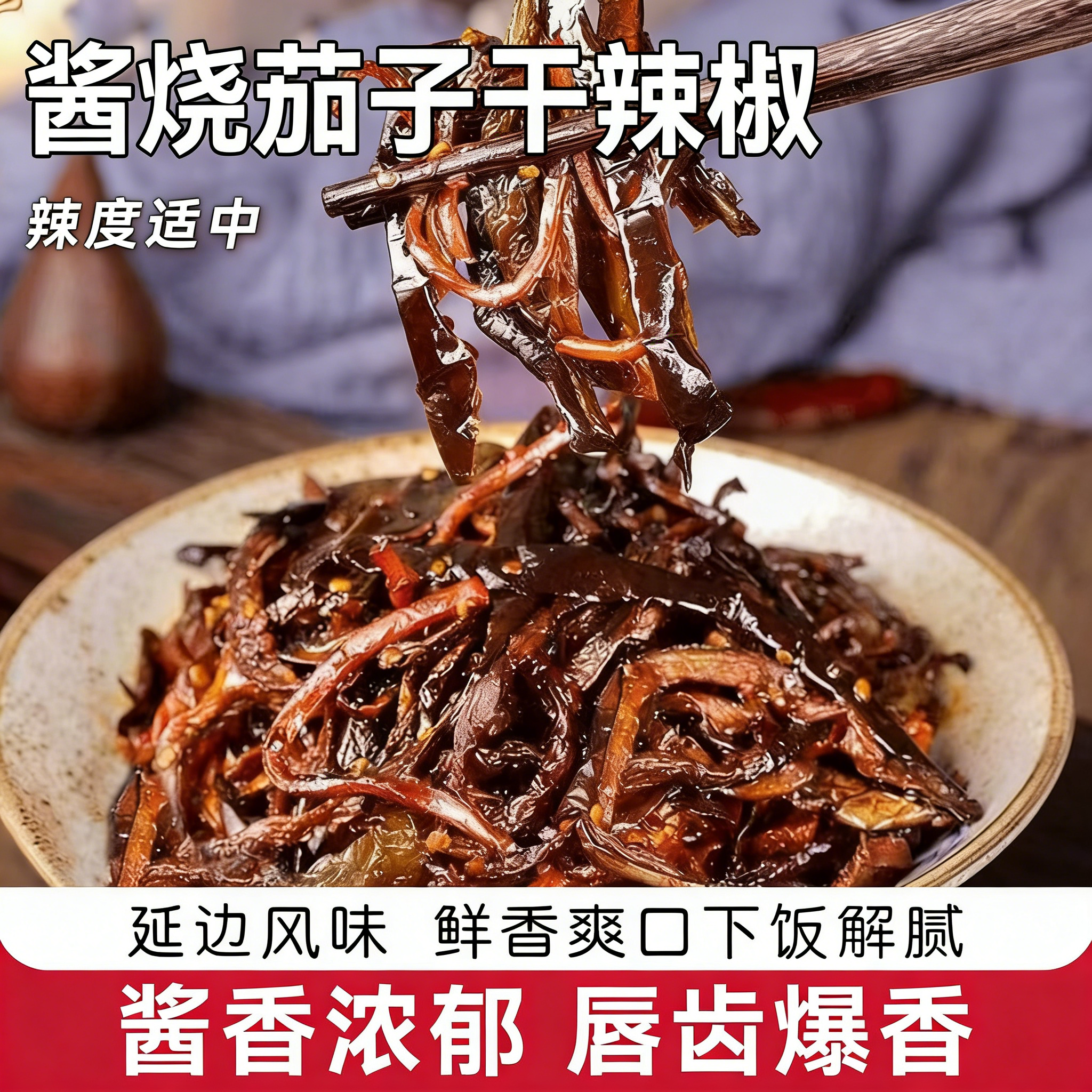 酱茄子干辣椒延边风味朝鲜族酱菜咸菜韩式下饭菜辣椒东北酱茄子,粮油调味/速食/干货/烘焙,下饭/拌饭酱/拌饭料,淘宝优惠券,粉丝福利购,淘宝优惠卷