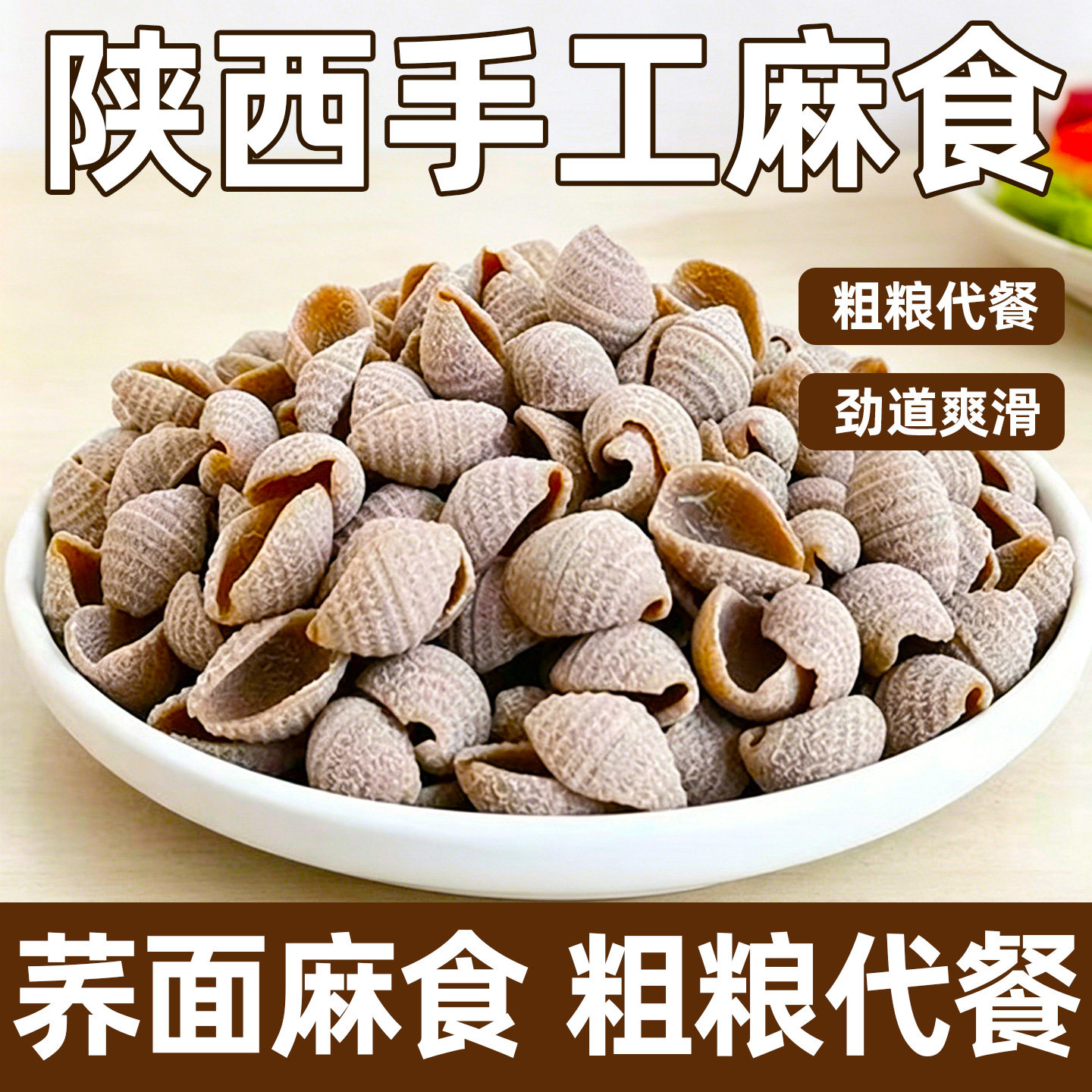 陕西特产荞面麻食粗粮麻什烩麻食猫耳朵面疙瘩贝壳半成品面食500g