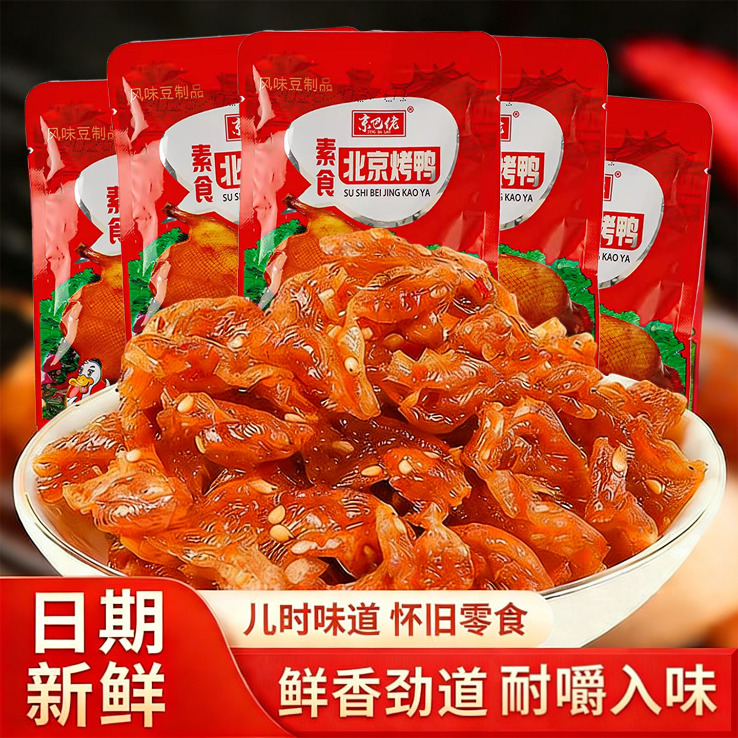 北京烤鸭口水鸡辣条豆制品素食怀旧童年辣片麻辣儿时经典零食小吃