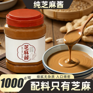 芝麻酱石磨芝麻花生酱家用拌菜凉面凉皮麻酱火锅蘸料热干面酱正宗