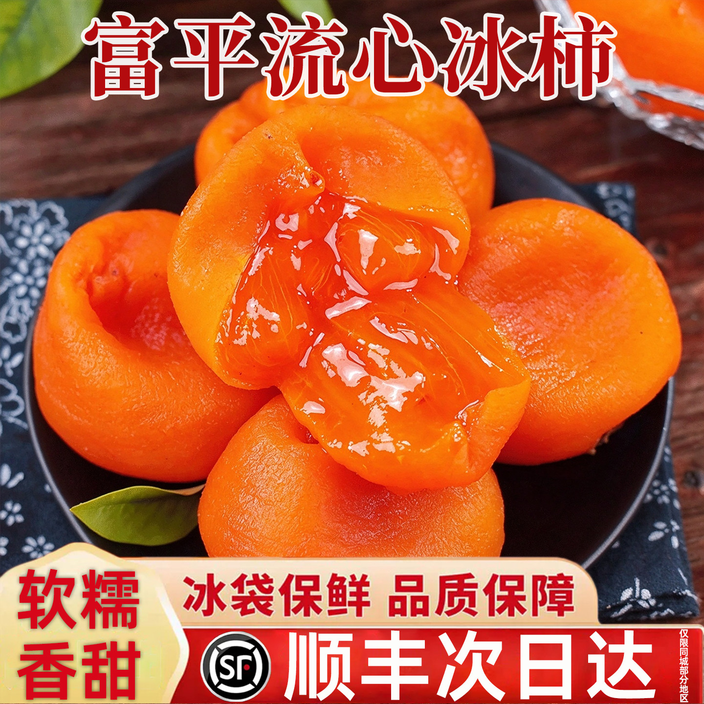 【顺丰包邮】陕西富平冰柿子流心柿饼半干吊柿冰淇淋柿子爆浆正宗