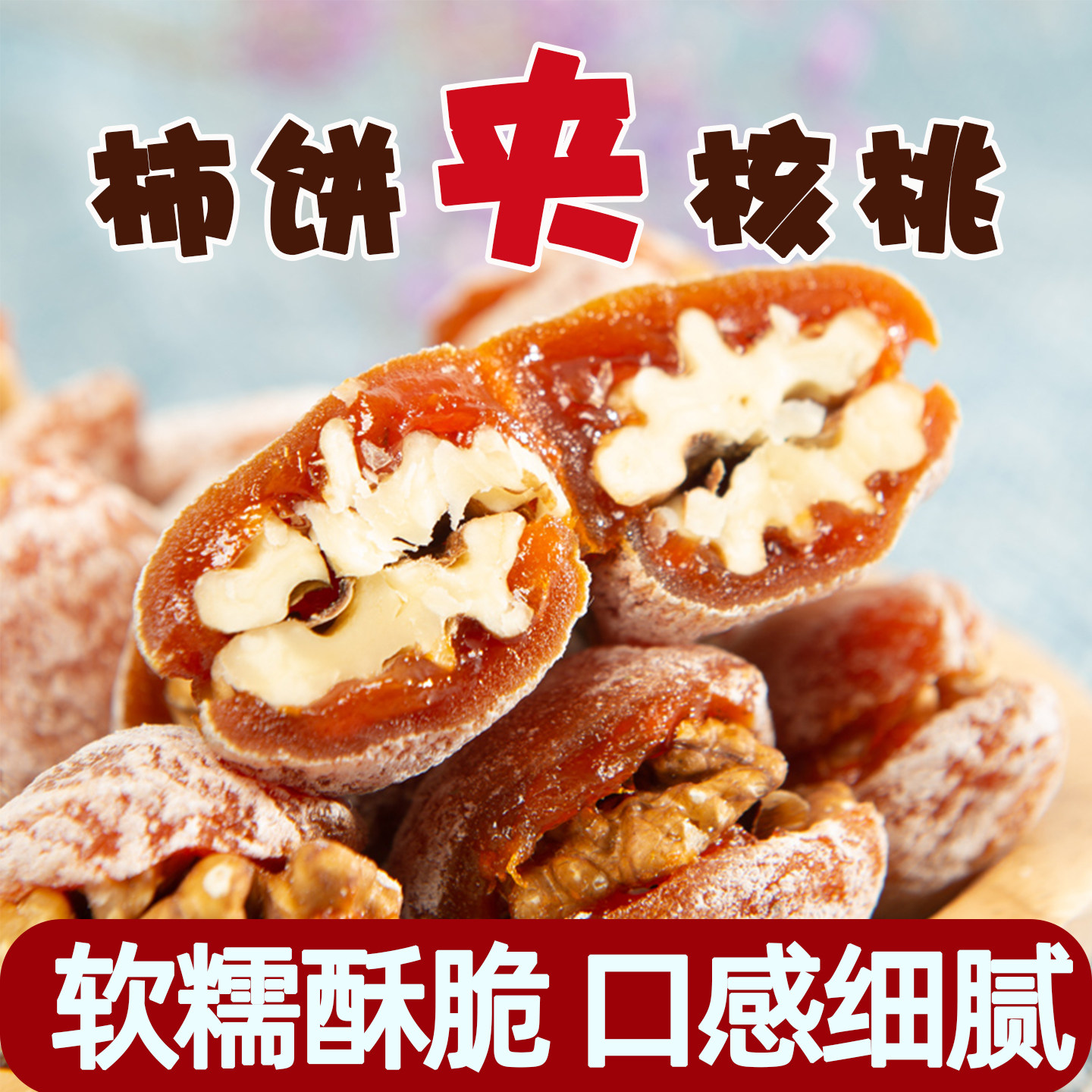 正宗富平柿饼夹核桃仁软糯流心吊香甜陕西特产零食独立小包装果脯,零食/坚果/特产,柿饼/柿子制品,淘宝优惠券,粉丝福利购,淘宝优惠卷