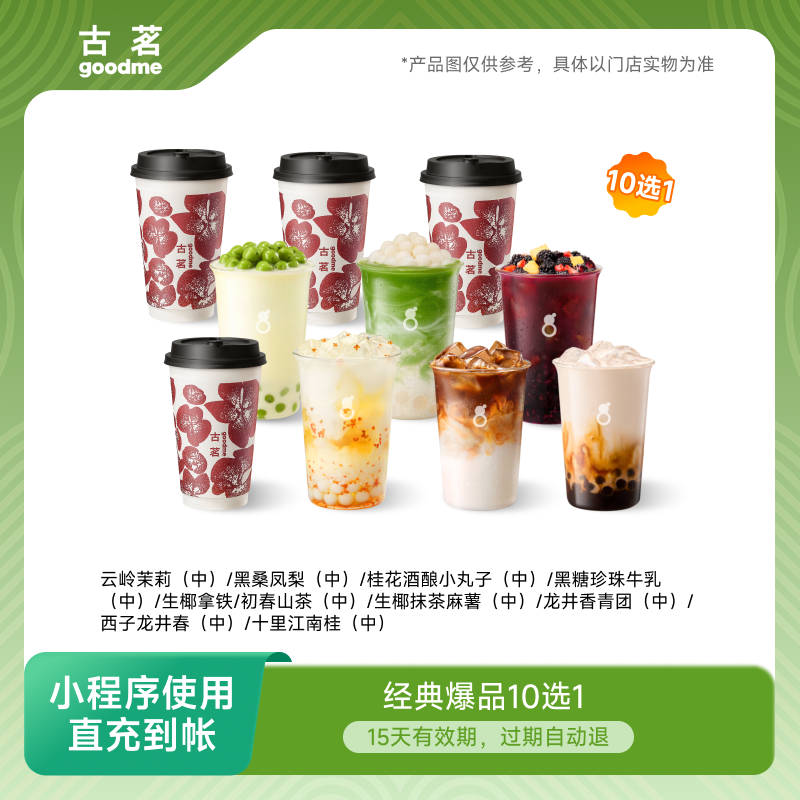 古茗奶茶 经典爆品10选1 15天有效期 小程序使用【芭芭农场】