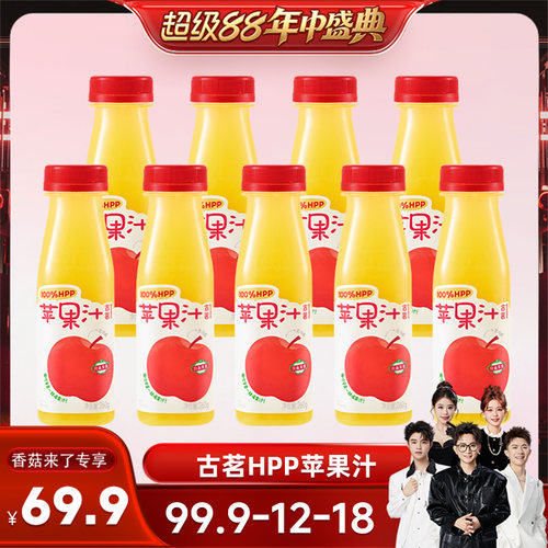 【香菇超级88年中盛典】到手9瓶古茗100%HPP苹果汁鲜榨无添加