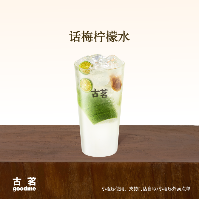 古茗 话梅柠檬水 大杯 