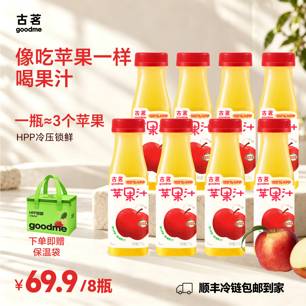 古茗100%HPP苹果汁鲜榨红富士无添加宝宝新鲜饮料【官方推荐】