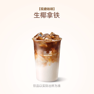 古茗 生椰拿铁 咖啡奶茶饮品优惠券 15天有效 直充小程序到店自取