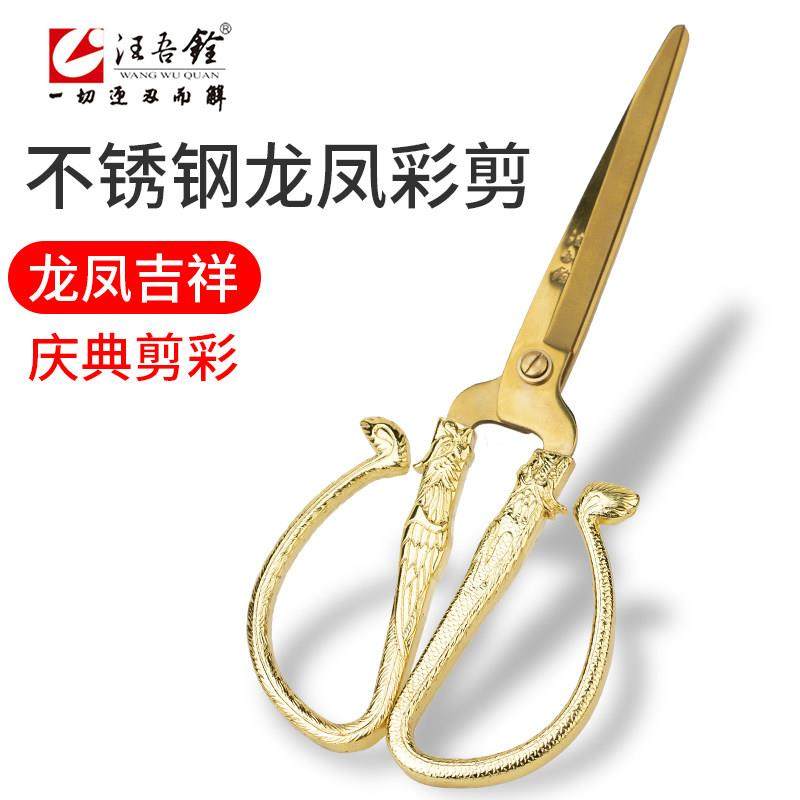 不锈钢家用剪刀龙凤合金剪喜事居家剪纸开业剪彩剪彩汪吾铨剪纸,居家布艺,剪刀,淘宝优惠券,粉丝福利购,淘宝优惠卷