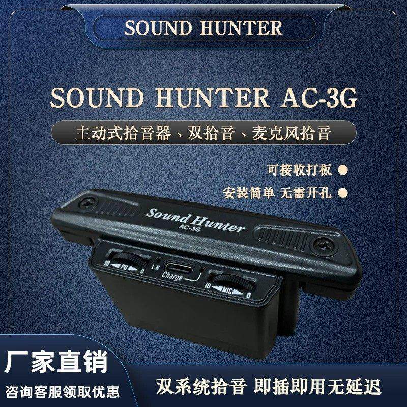 声音猎人拾音器AC-3G可打板免开孔 民谣木吉他主动式原声拾音器