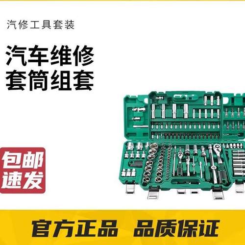 世达工业级汽修套装大全汽保维修铬钒钢套筒棘轮扳手机修组合套装