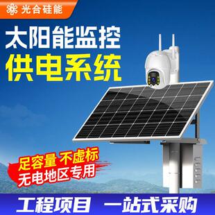 太阳能监控供电系统12v24v专用户外充手机电池带电池光伏储能全套