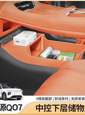 长安启源Q07中控下层储物盒扶手箱收纳配件汽车全部用品内饰改装